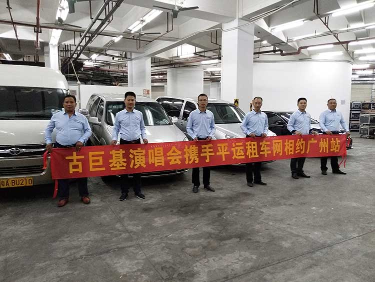 古巨基演唱會攜手平運(yùn)租車網(wǎng)相約廣州站